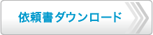 依頼書ダウンロード