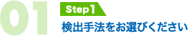 検出手法をお選びください