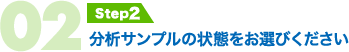 分析サンプルの状態をお選びください