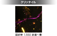 画像：クリソタイル