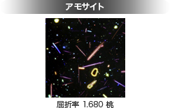 画像：アモサイト