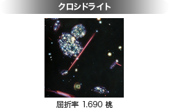 画像：クロシドライト