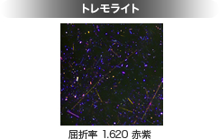 画像：トレモライト