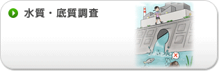 水質・底質調査