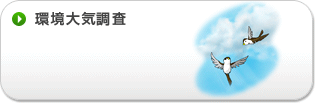 環境大気調査