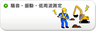 騒音・振動・低周波測定