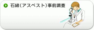 石綿（アスベスト）事前調査