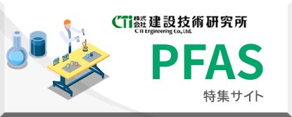 PFAS特集サイト