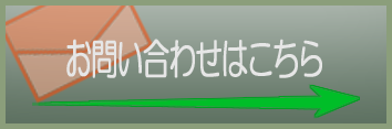 お問い合わせはこちら