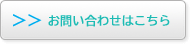 お問合せはこちら