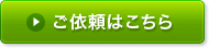 ご依頼はこちら