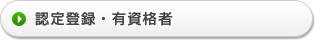 認定登録・有資格者