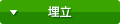 埋立