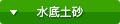 水底土砂