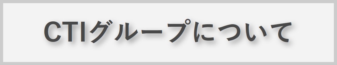 CTIグループについて
