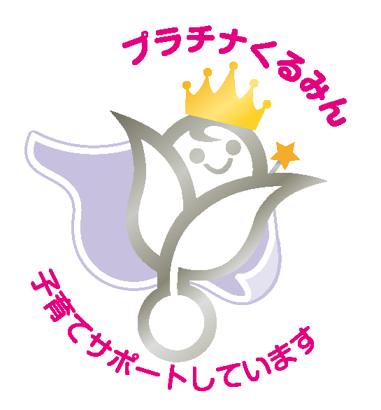 プラチナくるみん