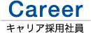 Career キャリア採用社員