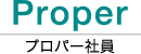 Proper プロパー社員
